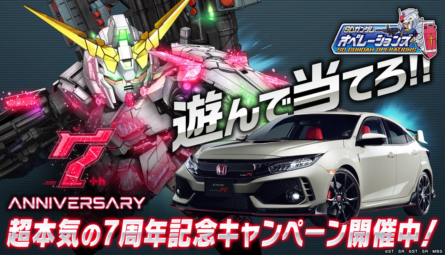 Pc向けブラウザゲーム Sdガンダムオペレーションズ が7周年を記念してhonda Civic Type R プレゼントキャンペーンを開催 Carview 自動車情報サイト 新車 中古車 Carview