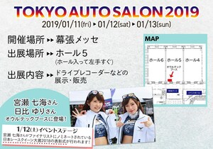 【東京オートサロン2019】宮瀬七海さんと日比ゆりさんが登場するオウルテックブース、ドライブレコーダー等を展示・販売