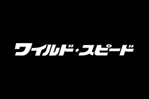【東京オートサロン2019】「ワイルド・スピード」ヒストリー・ブースが出展