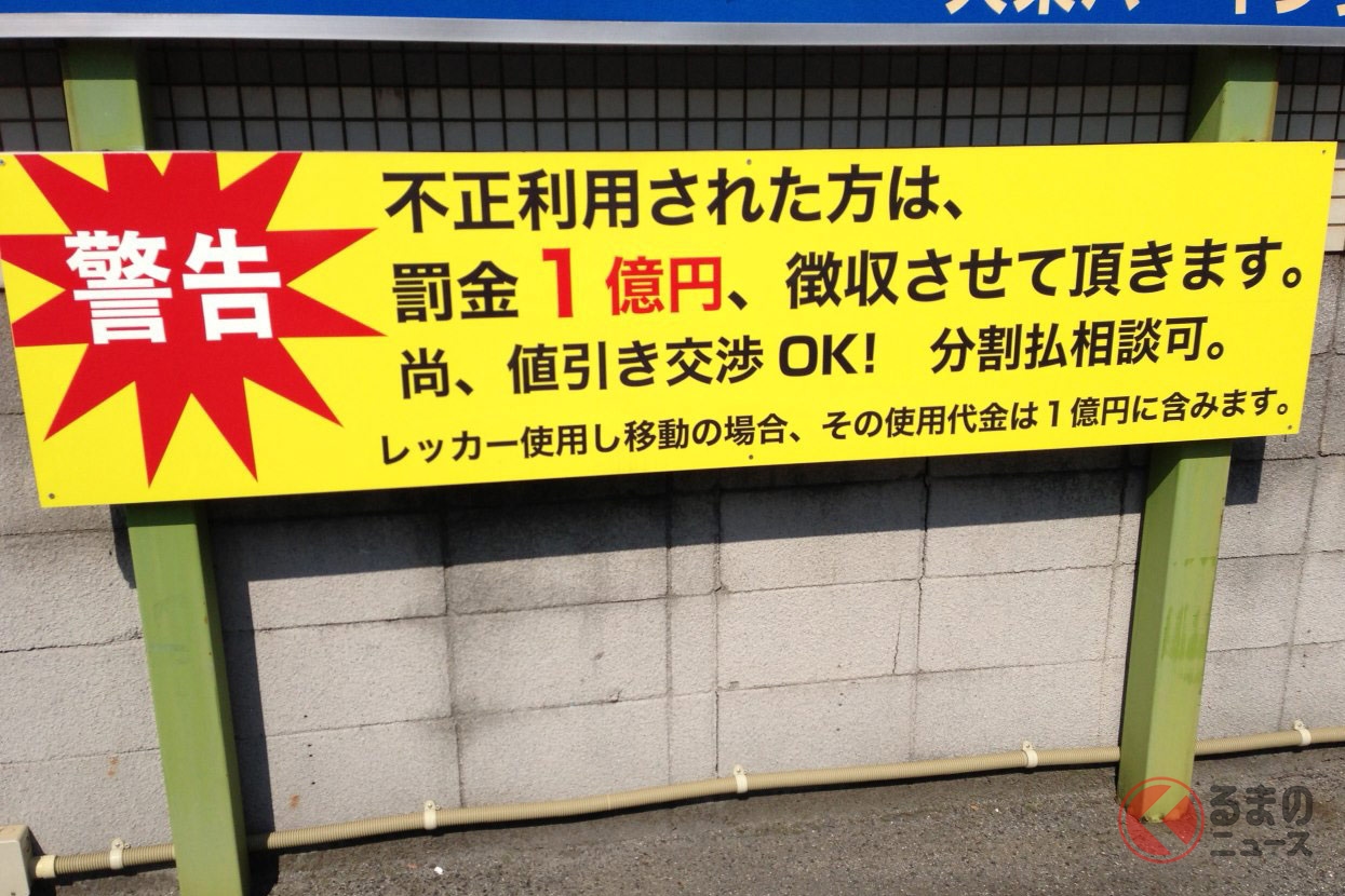 無断駐車の罰金は払う必要あり コンビニや月極駐車場の罰金は何基準なのか くるまのニュース 自動車情報サイト 新車 中古車 Carview