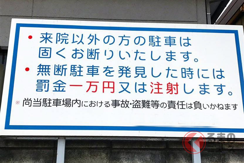 無断駐車の罰金は払う必要あり コンビニや月極駐車場の罰金は何基準なのか くるまのニュース 自動車情報サイト 新車 中古車 Carview