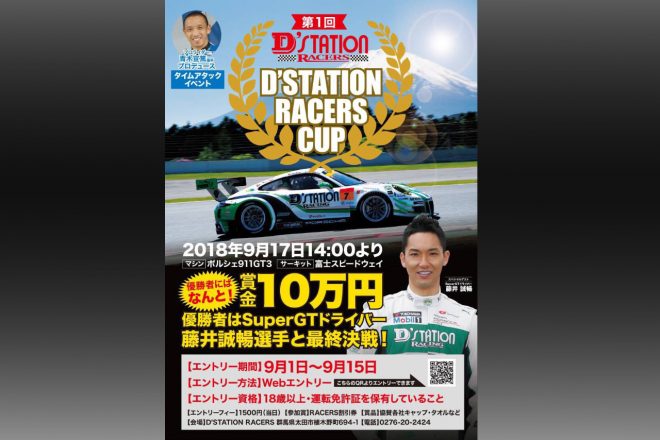 優勝者は賞金10万円とGTドライバー藤井誠暢との対戦権利が。第1回D’station Racers Cupが9月17日に開催