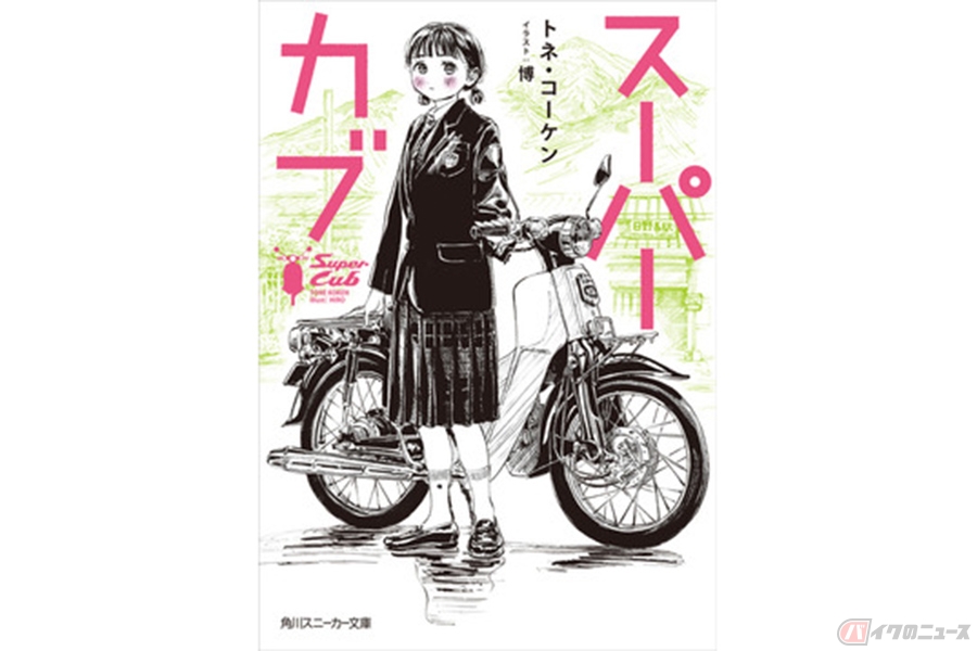 漫画 スーパーカブ がtvアニメ化 何もない少女とありふれたカブが紡ぐ一億分の一のストーリー バイクのニュース 自動車情報サイト 新車 中古車 Carview