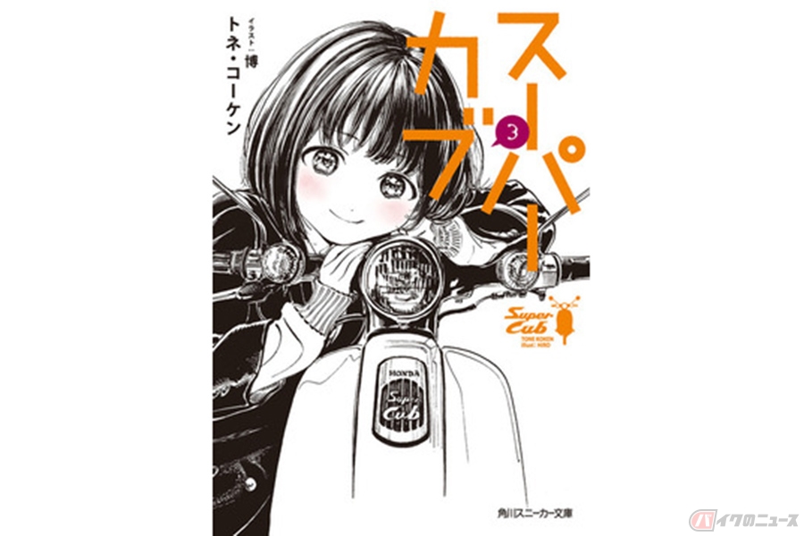 漫画 スーパーカブ がtvアニメ化 何もない少女とありふれたカブが紡ぐ一億分の一のストーリー バイクのニュース 自動車情報サイト 新車 中古車 Carview