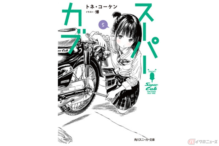 漫画 スーパーカブ がtvアニメ化 何もない少女とありふれたカブが紡ぐ一億分の一のストーリー バイクのニュース 自動車情報サイト 新車 中古車 Carview