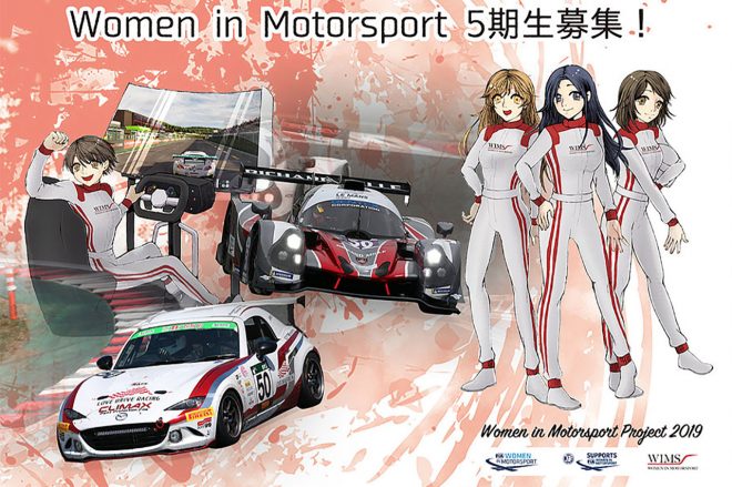 モータースポーツ界で活躍を目指す女性来たれ！ 『Women in Motorsport Project』5期生を募集
