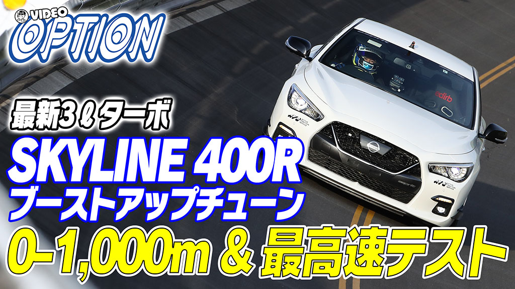 スカイライン400rって本当に速いの 有名ショップデモカーを飯田章がバンクで検証 V Opt Web Option 自動車情報サイト 新車 中古車 Carview