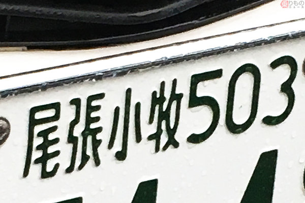 4文字地名ナンバー 尾張小牧 なぜできた ふたつ目 伊勢志摩 に 幻の4文字 も 乗りものニュース 自動車情報サイト 新車 中古車 Carview