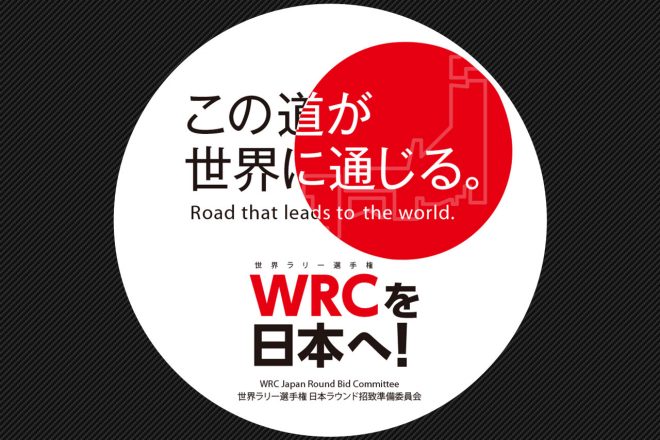 WRC日本ラウンド招致準備委員会、2019年の開催見送りを受けて声明。「2020年に向けて招致活動を継続」