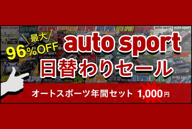ASB電子雑誌書店、11月限定で雑誌『auto sport』の愛読キャンペーン開催