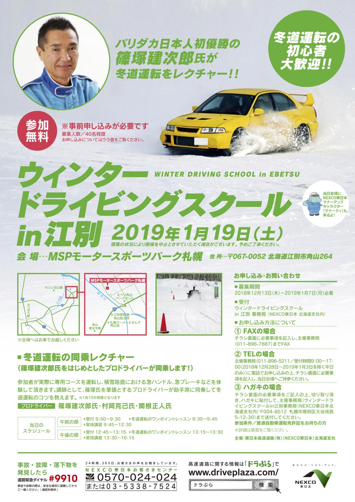 NEXCO東日本 「ウインタードライビングスクール in 江別」を開催