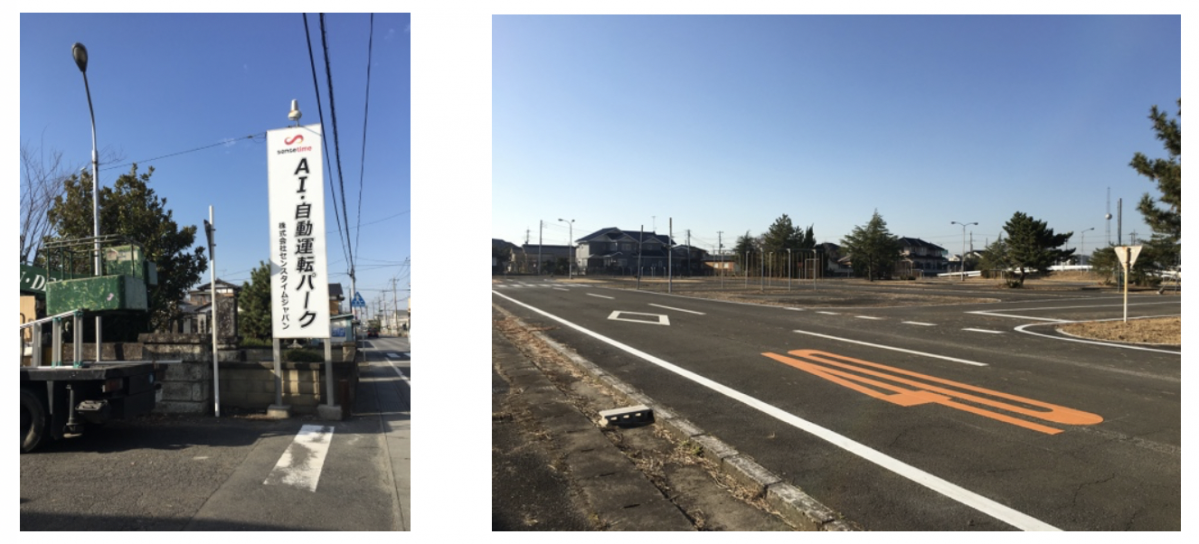 センスタイムジャパン：茨城県常総市に自社専用テストコース「AI・自動運転パーク」を開設 