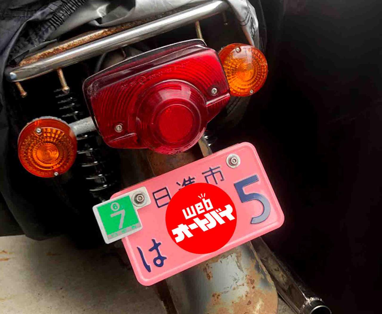 スーパーカブ90を105ccにボアアップした僕は ナンバーをピンクにするのだ 若林浩志のスーパー カブカブ ダイアリーズ Vol 15 Webオートバイ 自動車情報サイト 新車 中古車 Carview