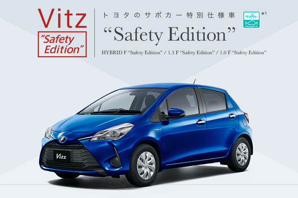 トヨタ ヴィッツに安全 オシャレにこだわった特別仕様車f Safety Edition を設定 Auto Prove 自動車情報サイト 新車 中古 車 Carview