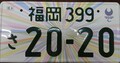 【たかがナンバー、されどナンバー】ナンバープレートの地名表記の謎