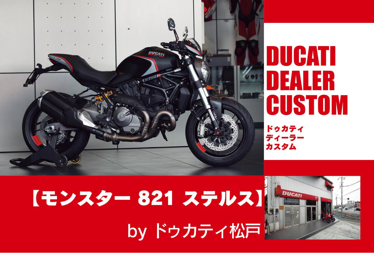 カスタム 純正パーツで愛車を更にグレードアップ モンスター 1 ステルス By ドゥカティ松戸 ディーラー カスタマイズ セレクション Webオートバイ 自動車情報サイト 新車 中古車 Carview