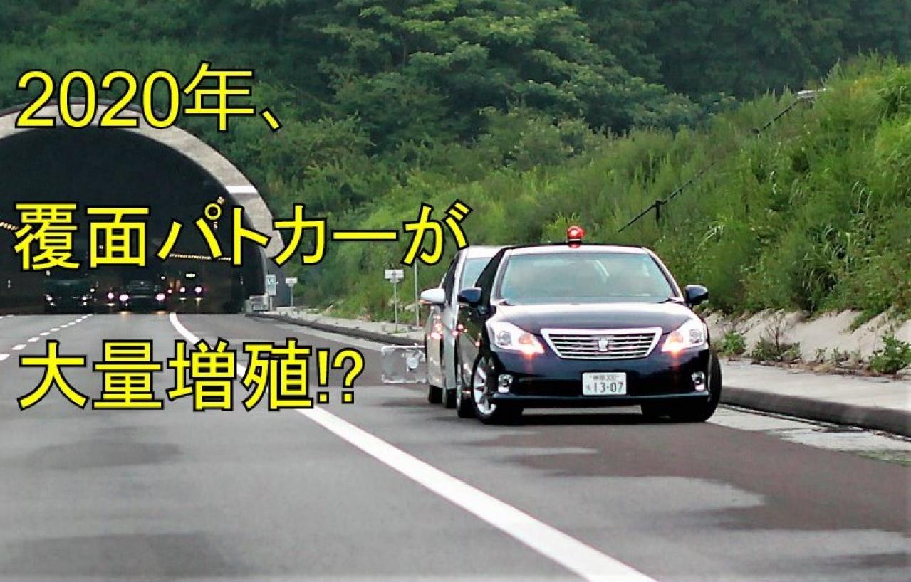 SCOOP!! 警察庁が覆面パトカー（100台超？）を大量調達！ 岡山県の高速には新規オービスがお目見えだ！