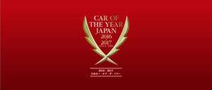 2016-17日本カー・オブ・ザ・イヤー　今年のこの10台【10ベストカー決定！】