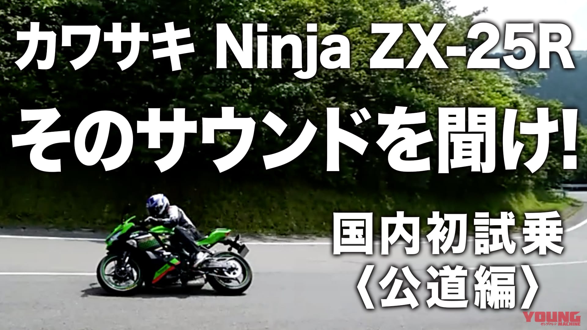 カワサキninja Zx 25r国内初試乗 公道編 その官能サウンドを聞け Webヤングマシン 自動車情報サイト 新車 中古車 Carview