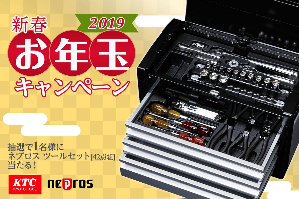 豪華工具セットが当たる Ktcが 新春 お年玉キャンペーン19 を開催 Web Cartop 自動車情報サイト 新車 中古車 Carview
