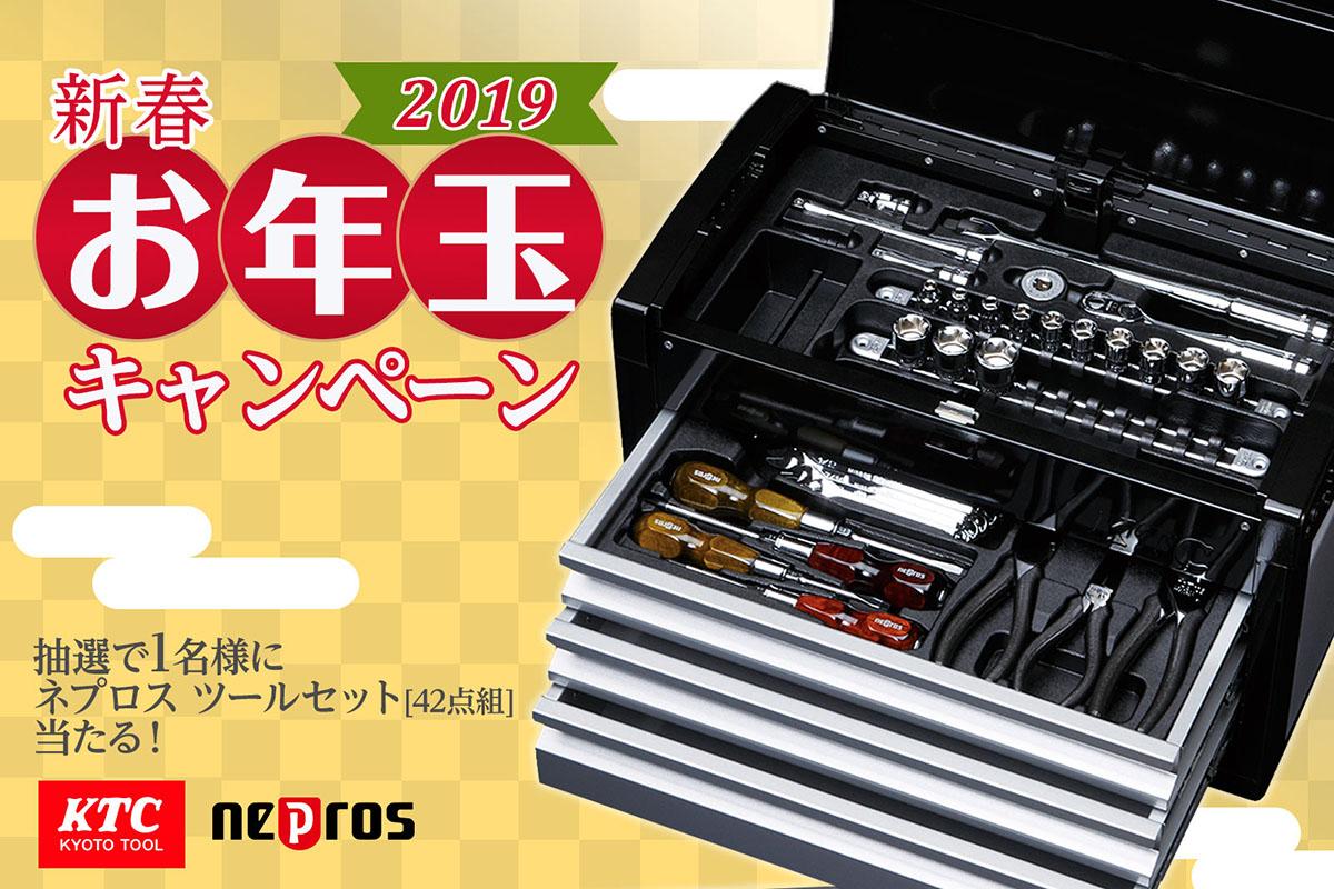 豪華工具セットが当たる！　KTCが「新春 お年玉キャンペーン2019」を開催！