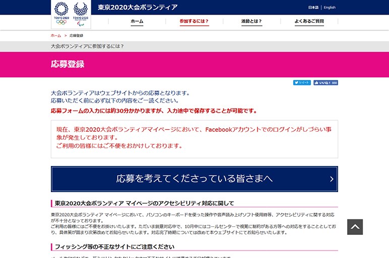 東京オリンピックの運転ボランティア志望もグダグダな募集サイトに萎えた