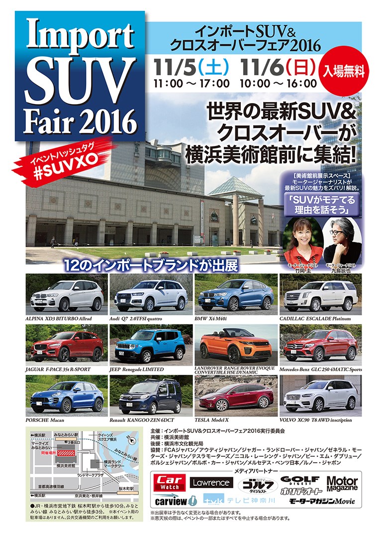 「インポートSUV＆クロスオーバーフェア2016」が横浜で開催...11月5日（土）・6日（日）