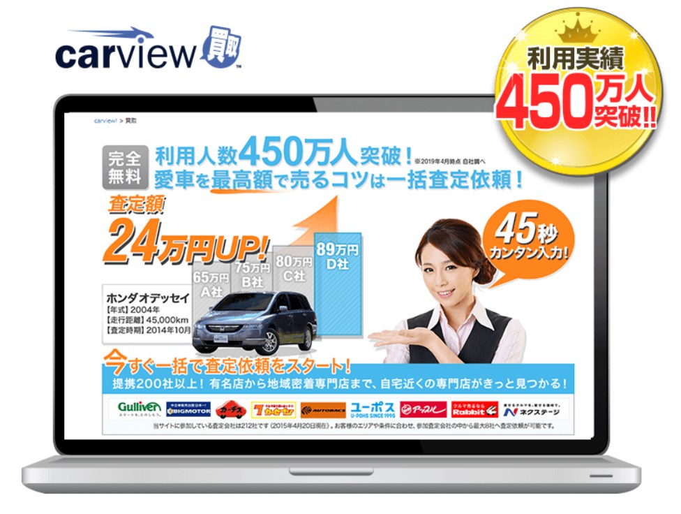 カービュー 中古車査定仲介サービス 累計利用者が450万人を突破 Carview 自動車情報サイト 新車 中古車 Carview