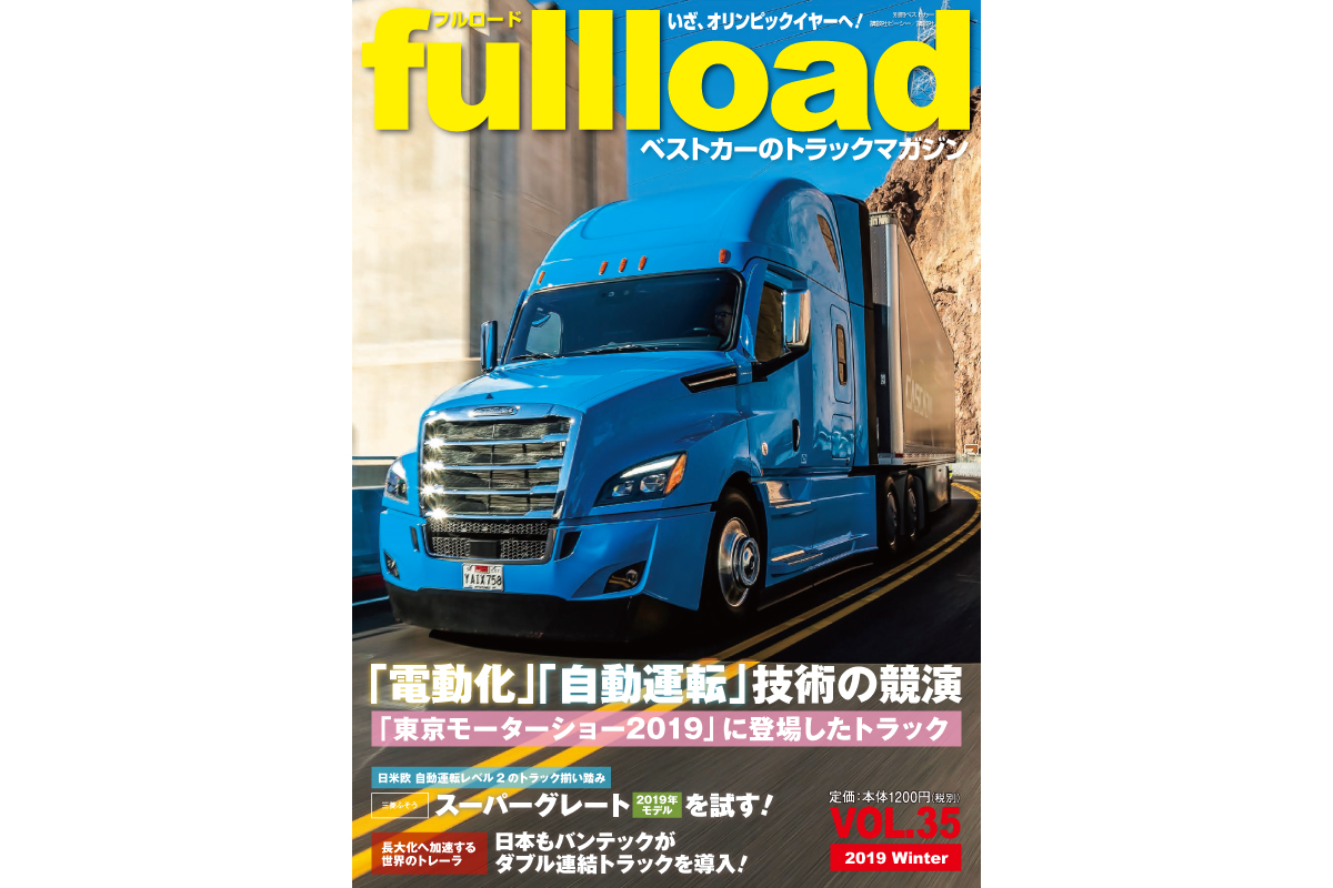 日米欧自動運転トラックを試す フルロード Vol 35 本日 12 10 発売 ベストカーweb 自動車情報サイト 新車 中古車 Carview