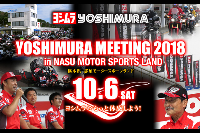 ヨシムラのレース活動やパーツを体験できるファンミーティングが10月6日に開催