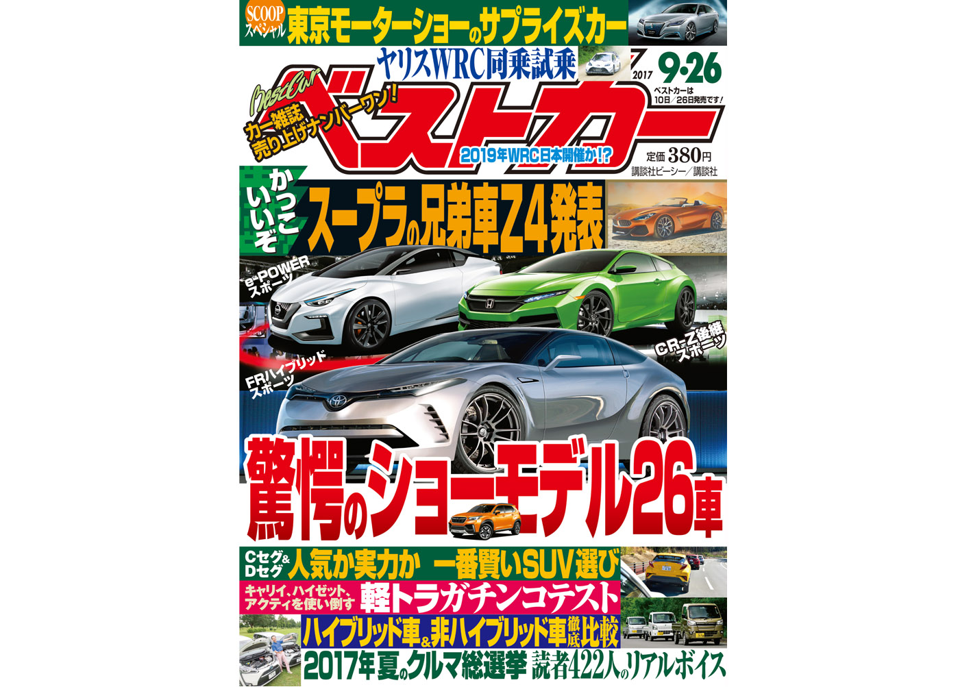驚愕のショーモデル26車 一番賢いsuv選び ほか鉄板企画連発 ベストカー9 26号 本日発売 ベストカーweb 自動車情報サイト 新車 中古車 Carview