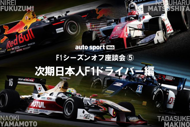 【F1座談会企画（5）次期日本人F1ドライバー編】世界で苦労する日本人ドライバー。メーカーの垣根を越えたチャンスを