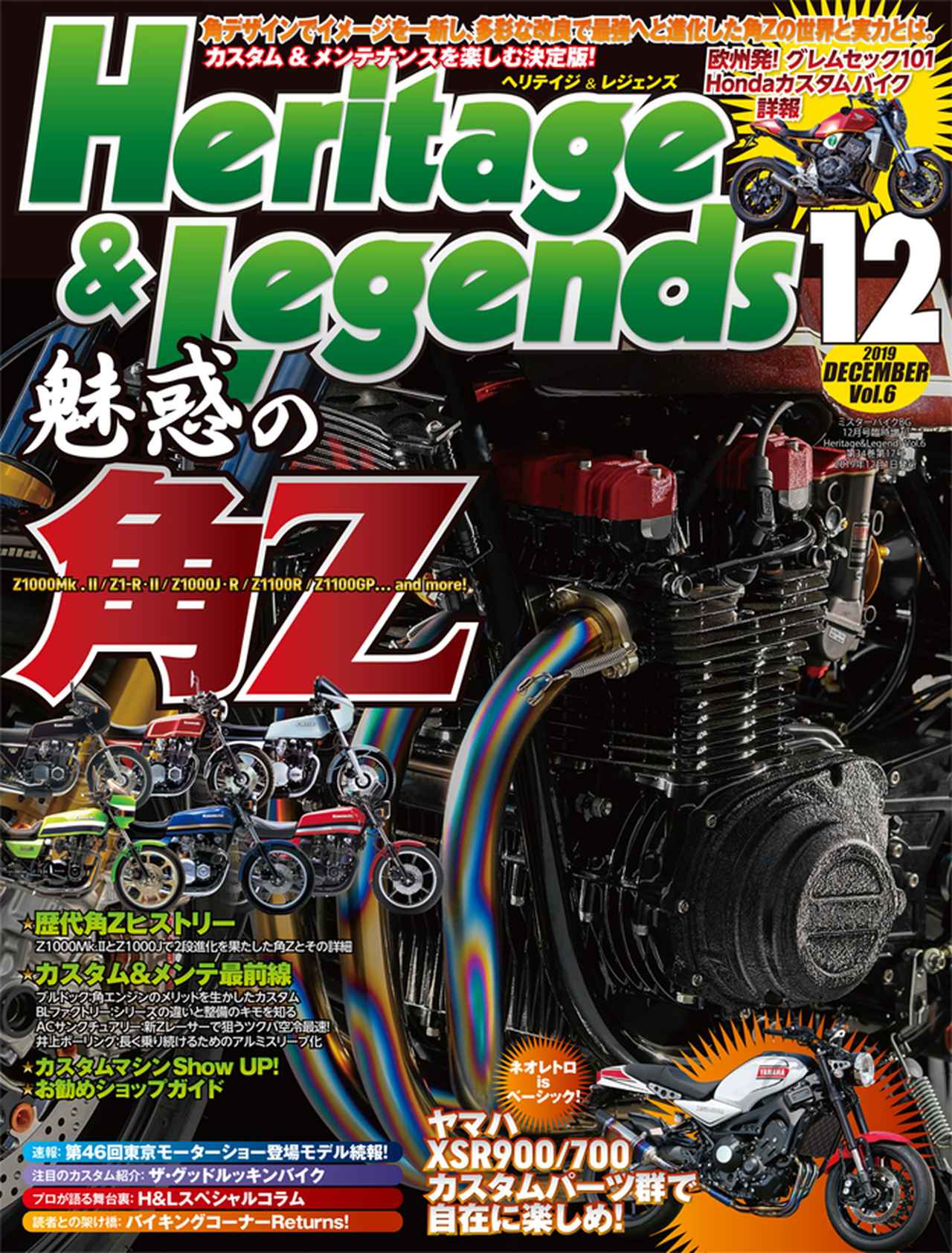 特集は「魅惑の角Ｚ」月刊『ヘリテイジ＆レジェンズ』12月号（Vol.6）好評発売中！ ＃Heritage&Legends