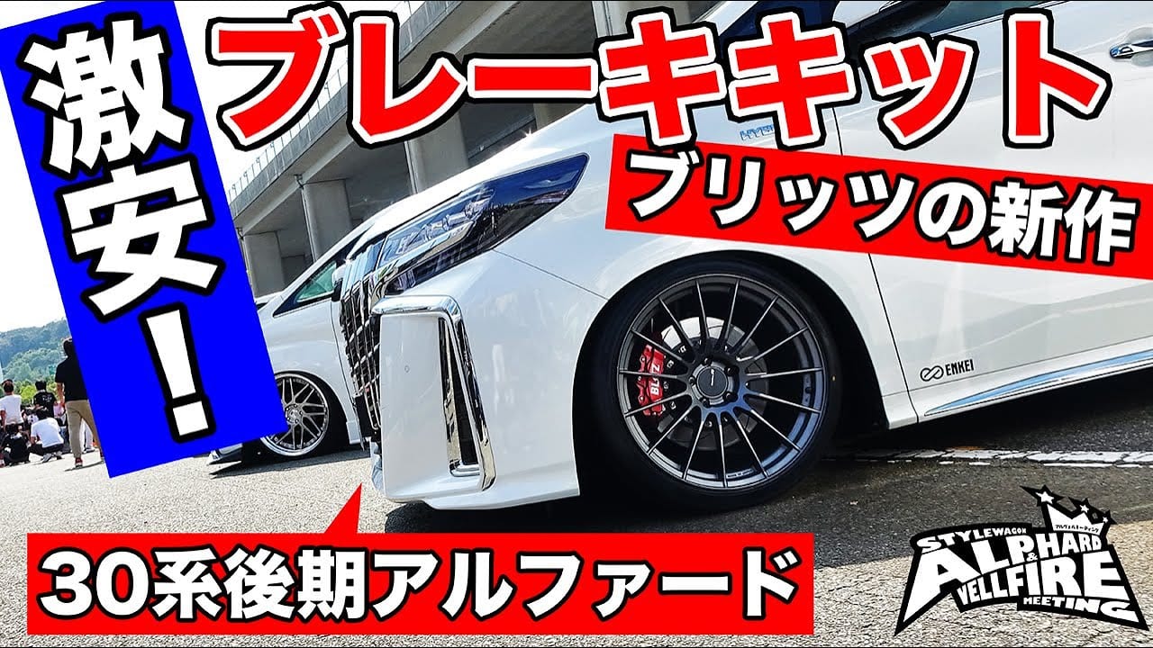 動画 ブリッツが30系アルファード ヴェルファイア向けにブレーキキットとアームをリリース スタイルワゴン アルファード ヴェルファイア ミーティング レポート スタイルワゴン ドレスアップナビ 自動車情報サイト 新車 中古車 Carview