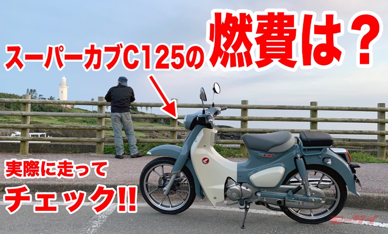 燃費70km L超え に驚き ホンダ スーパーカブc125で400km走って実燃費を確かめてみた モーサイ 自動車情報サイト 新車 中古車 Carview