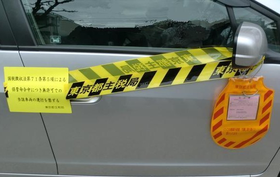 自動車税を滞納したら 待ち受ける 差し押さえ 運行ロック装置と羞恥心 ベストカーweb 自動車情報サイト 新車 中古車 Carview