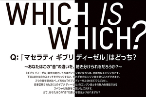 マセラティジャパン ギブリ ディーゼル発表に先駆け「WHICH IS WHICH?」キャンペーンを開催
