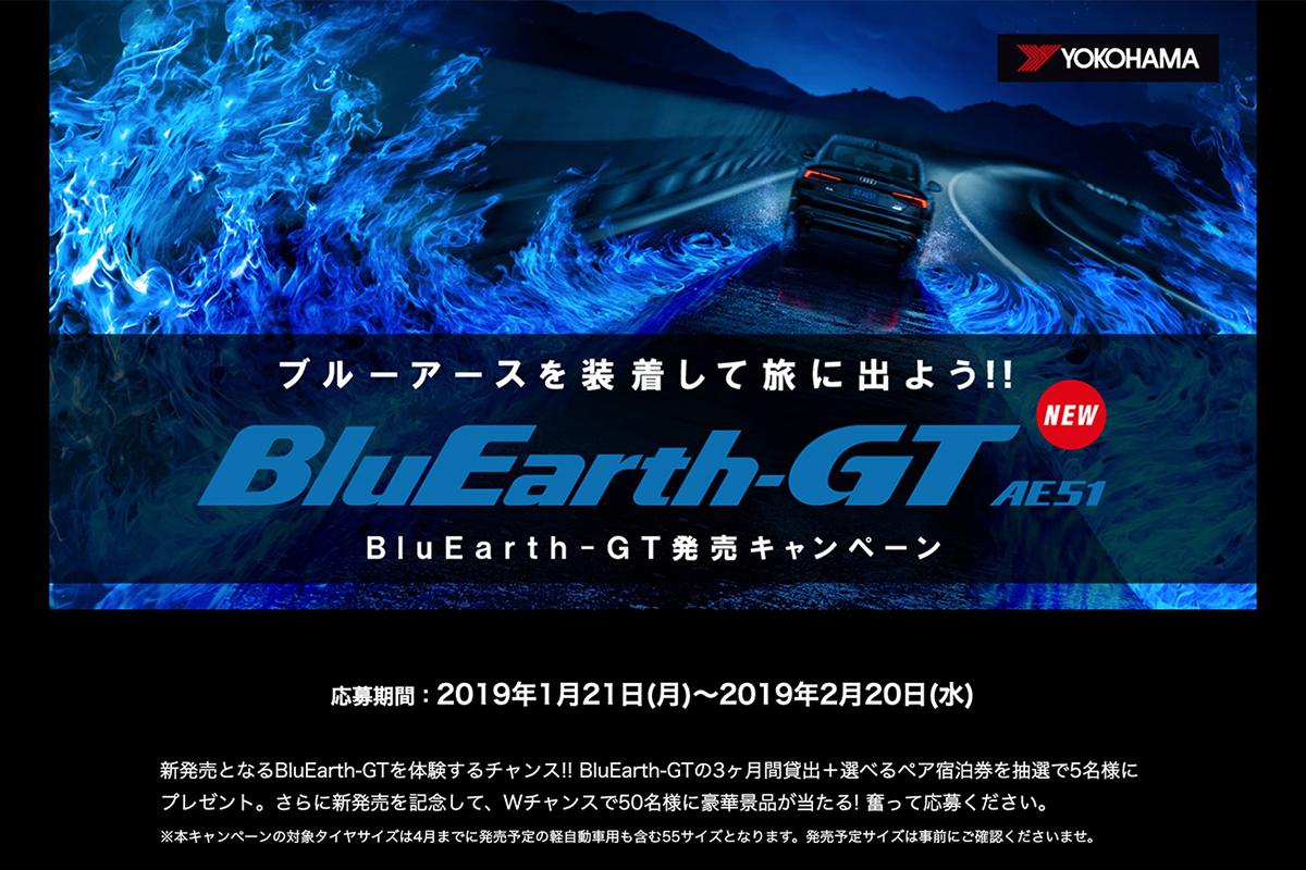 ヨコハマタイヤの新作ブルーアースGTを装着して旅行できる権利が当たるキャンペーン開催中