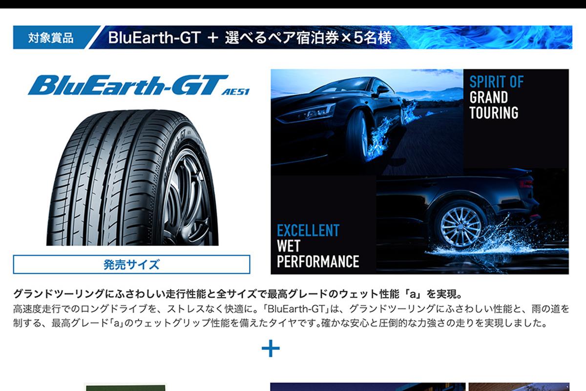 ヨコハマタイヤの新作ブルーアースgtを装着して旅行できる権利が当たるキャンペーン開催中 Web Cartop の写真 3ページ目 自動車情報サイト 新車 中古車 Carview