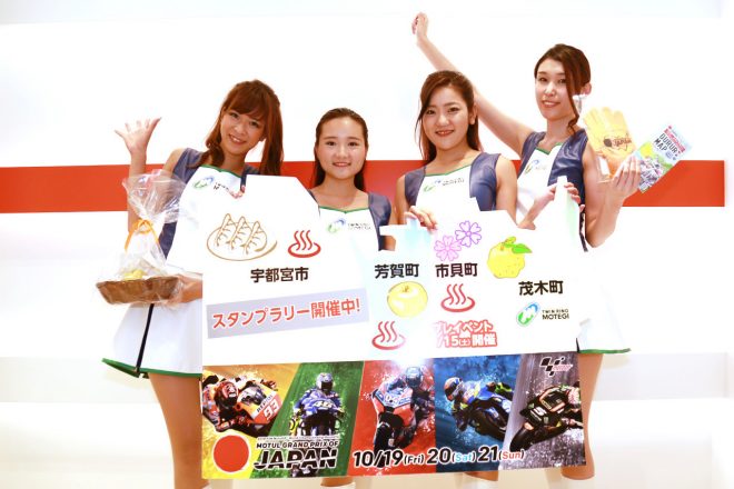 2018年もツインリンクもてぎ近隣の市町がMotoGP日本グランプリを盛上げるイベントを実施