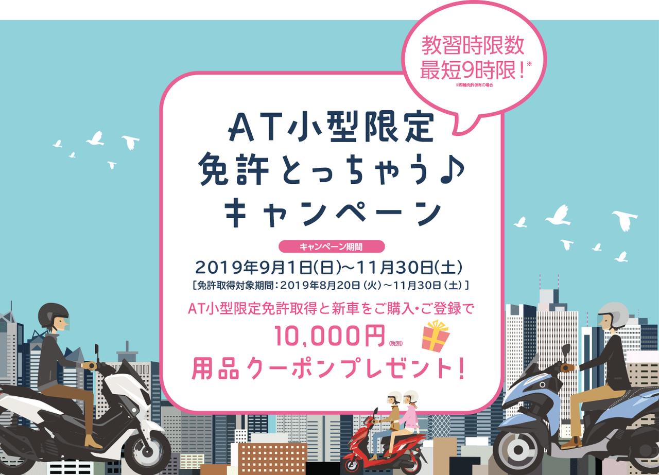 ヤマハが At小型免許とっちゃう キャンペーン を11月30日 土 まで実施中 Webオートバイ 自動車情報サイト 新車 中古車 Carview