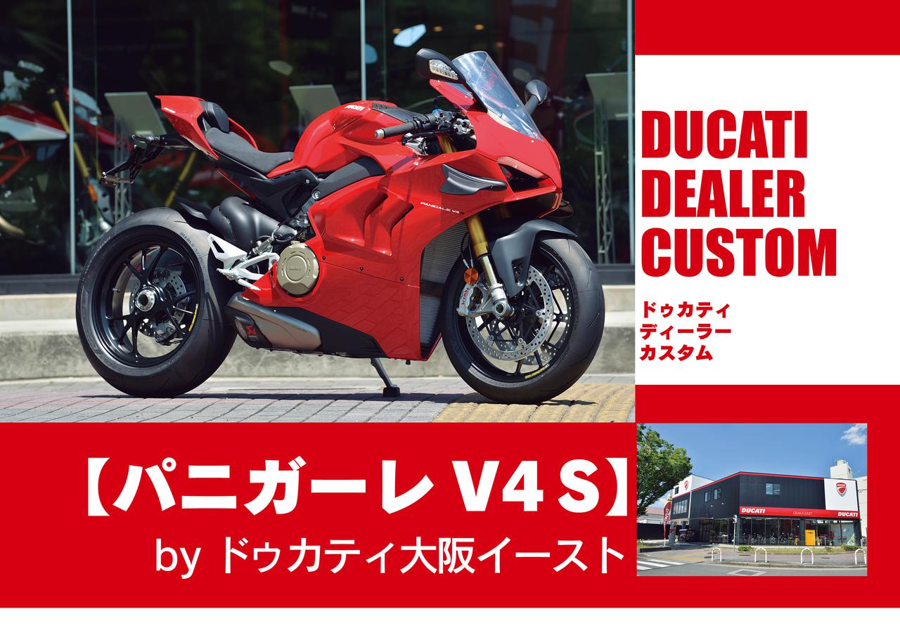 カスタム 純正パーツで愛車を更にグレードアップ パニガーレ V4 S By ドゥカティ大阪イースト ディーラー カスタマイズ セレクション Webオートバイ 自動車情報サイト 新車 中古車 Carview