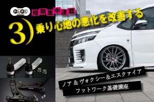 3 乗り心地の悪化を改善する ノア ヴォクシー エスクァイア フットワーク基礎講座 スタイルワゴン ドレスアップナビ 自動車情報サイト 新車 中古車 Carview