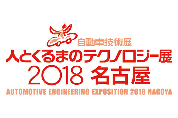 「自動車技術展：人とくるまのテクノロジー展2018 名古屋」が7月11日～13日開催