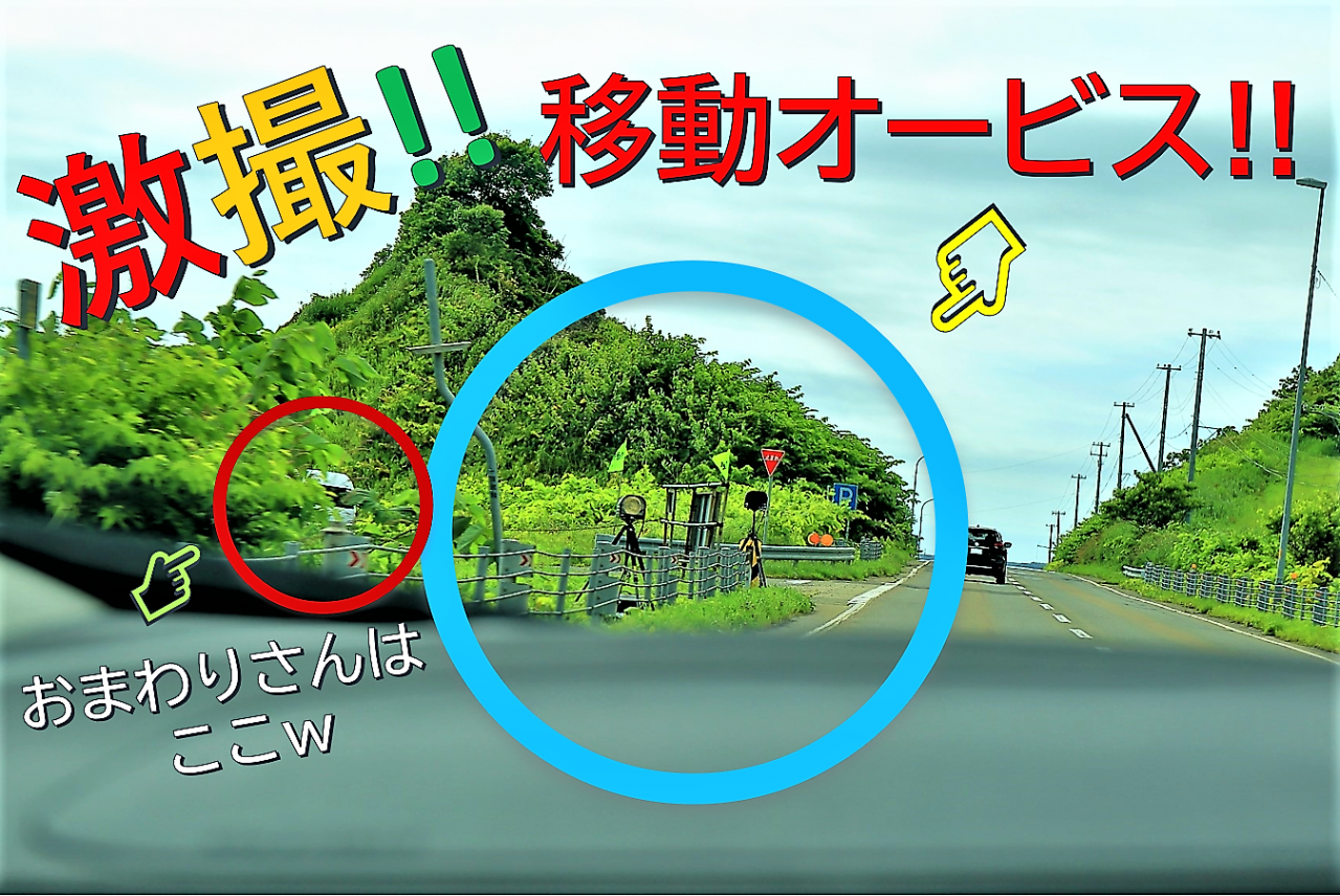 真夏の北海道は 罠だらけ これが 北海道警の移動オービス取り締まり現場だ Motorfan 自動車情報サイト 新車 中古車 Carview