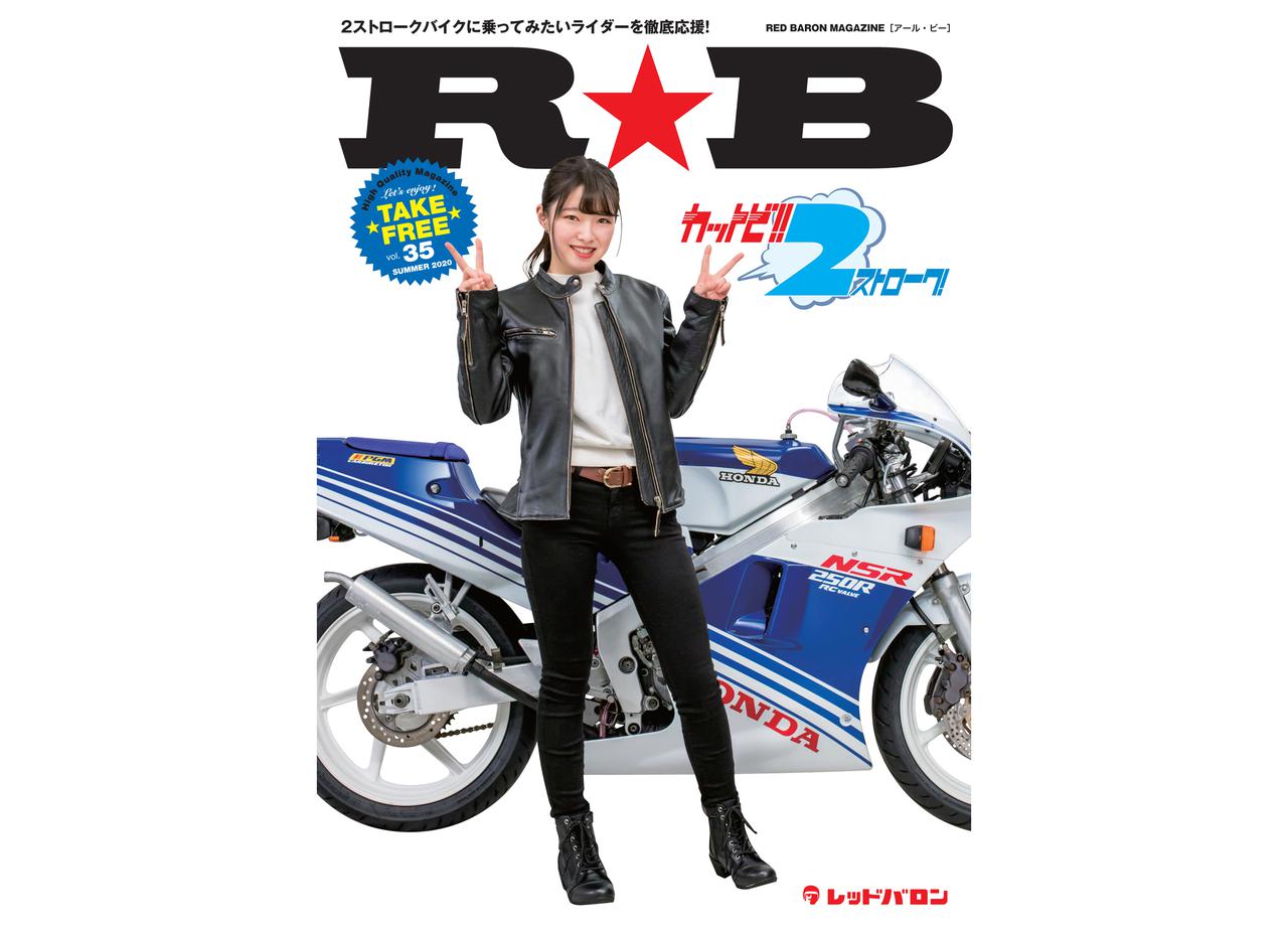 2スト ってどういう機構なの その答えはレッドバロンのフリーマガジン ｒ ｂ 最新号の中にある Webオートバイ 自動車情報サイト 新車 中古車 Carview