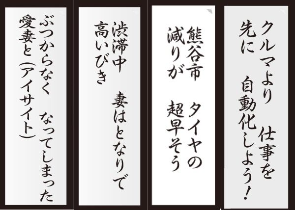 ちょっと一息しませんか？　クルマ川柳で大爆笑?!　