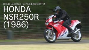 ついに「NSR250R」が登場！ バイク好きに歓喜の「Honda Collection Hall 収蔵車両走行ビデオ」に4台の歴史車両が追加ラインナップ