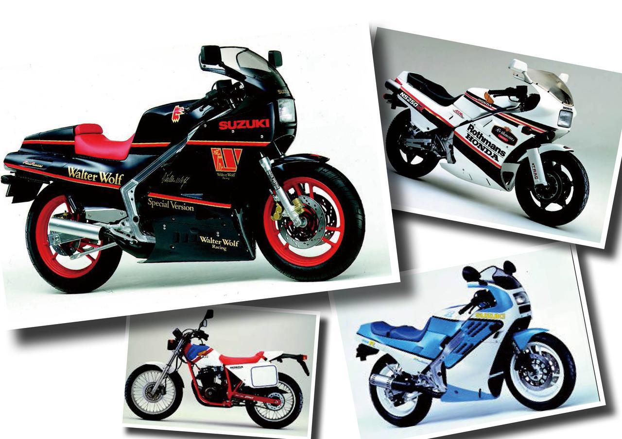 「NS250R ロスマンズ」や「RG400Γ ウォルターウルフ」などの限定カラーが大人気に！【日本バイク100年史 Vol.037】（1985-1986年）＜Webアルバム＞