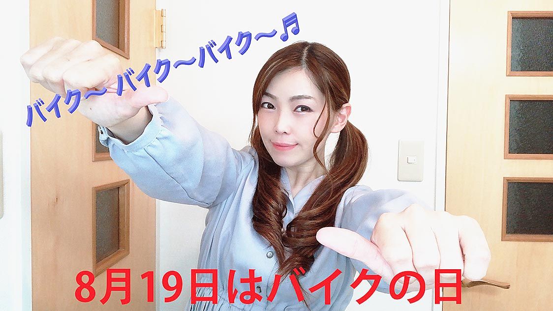 バイクの日 Youtubeやtiktokでダンス動画コンテスト開催 自工会と二普協 日刊自動車新聞 自動車情報サイト 新車 中古車 Carview